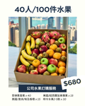 公司水果 | 公司生果 | Office Fruit | Corporate Fruit | 送禮果籃 | 過大禮果籃 | 企業禮品訂製 | 至靚蔬果 | 送禮花藝 |  您的送禮首選