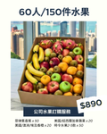 公司水果 | 公司生果 | Office Fruit | Corporate Fruit | 送禮果籃 | 過大禮果籃 | 企業禮品訂製 | 至靚蔬果 | 送禮花藝 |  您的送禮首選