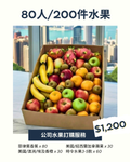 公司水果 | 公司生果 | Office Fruit | Corporate Fruit | 送禮果籃 | 過大禮果籃 | 企業禮品訂製 | 至靚蔬果 | 送禮花藝 |  您的送禮首選