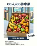  公司水果 | 公司生果 | Office Fruit | Corporate Fruit | 送禮果籃 | 過大禮果籃 | 企業禮品訂製 | 至靚蔬果 | 送禮花藝 |  您的送禮首選