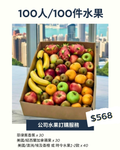 公司水果 | 公司生果 | Office Fruit | Corporate Fruit | 送禮果籃 | 過大禮果籃 | 企業禮品訂製 | 至靚蔬果 | 送禮花藝 |  您的送禮首選