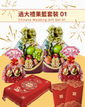 精選 過大禮果籃套裝 01