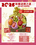【2026新春送禮之選】金馬迎春驚喜果籃 (附送馬仔吊飾、福字相框 、新春賀卡、精美包裝)