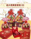傳統 過大禮果籃套裝 02