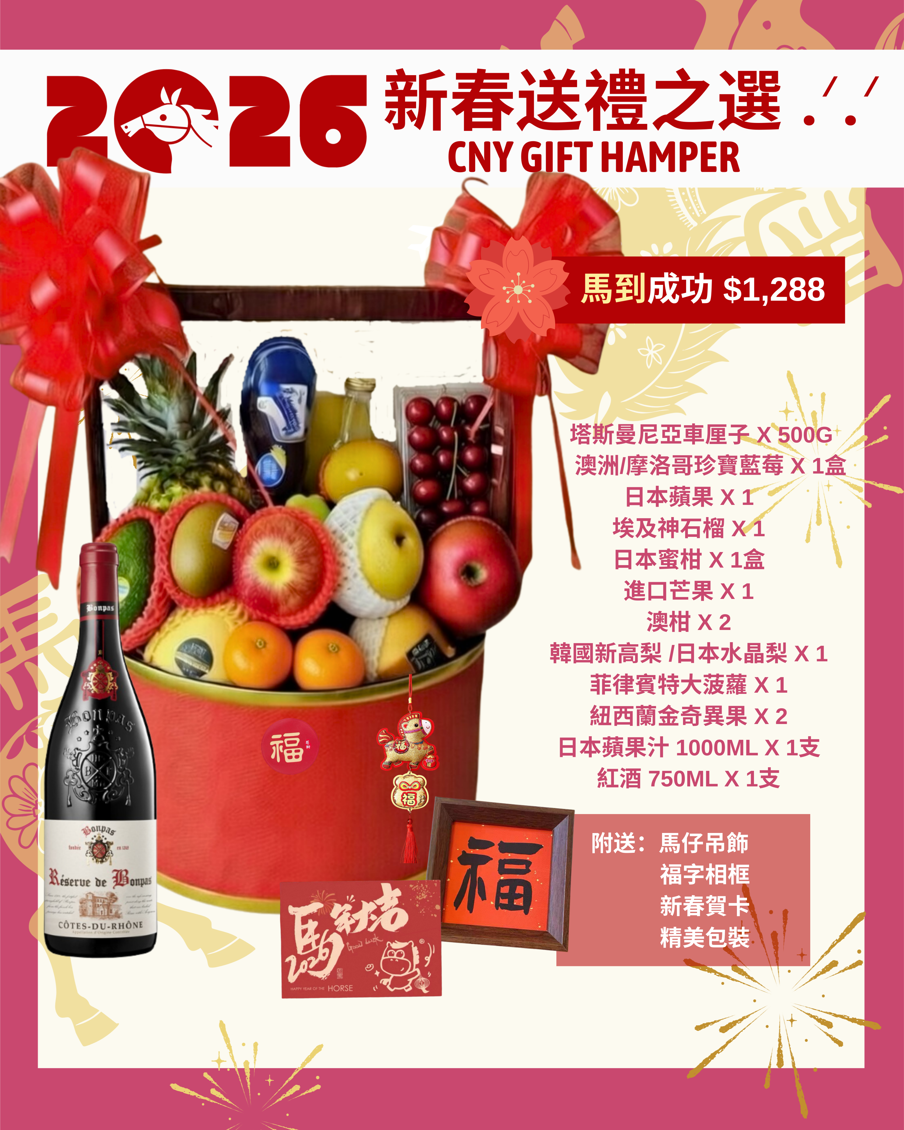 【2026新春送禮之選】馬到成功送禮果籃 (附送馬仔吊飾、福字相框 、新春賀卡、精美包裝)