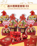 豪華 過大禮果籃套裝 03