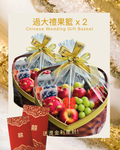 甜甜蜜蜜 過大禮果籃2個 (送燙金利是封1包)