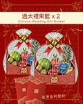經濟過大禮果籃2個 (送燙金利是封1包)