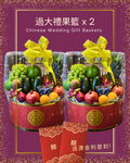富貴吉祥 過大禮果籃2個 (送燙金利是封1包)