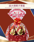 過大禮椰子果籃 (一對)