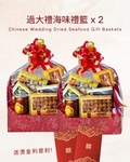 過大禮海味禮籃2個 (送燙金利是封1包)