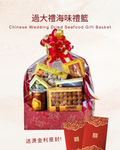 過大禮海味禮籃 (送燙金利是封1包)