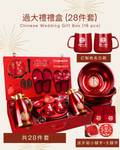 過大禮禮盒 (28件套)