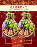 經濟過大禮果籃2個 (送燙金利是封1包)